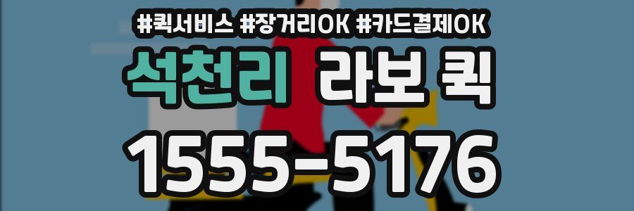 석천리 라보 퀵