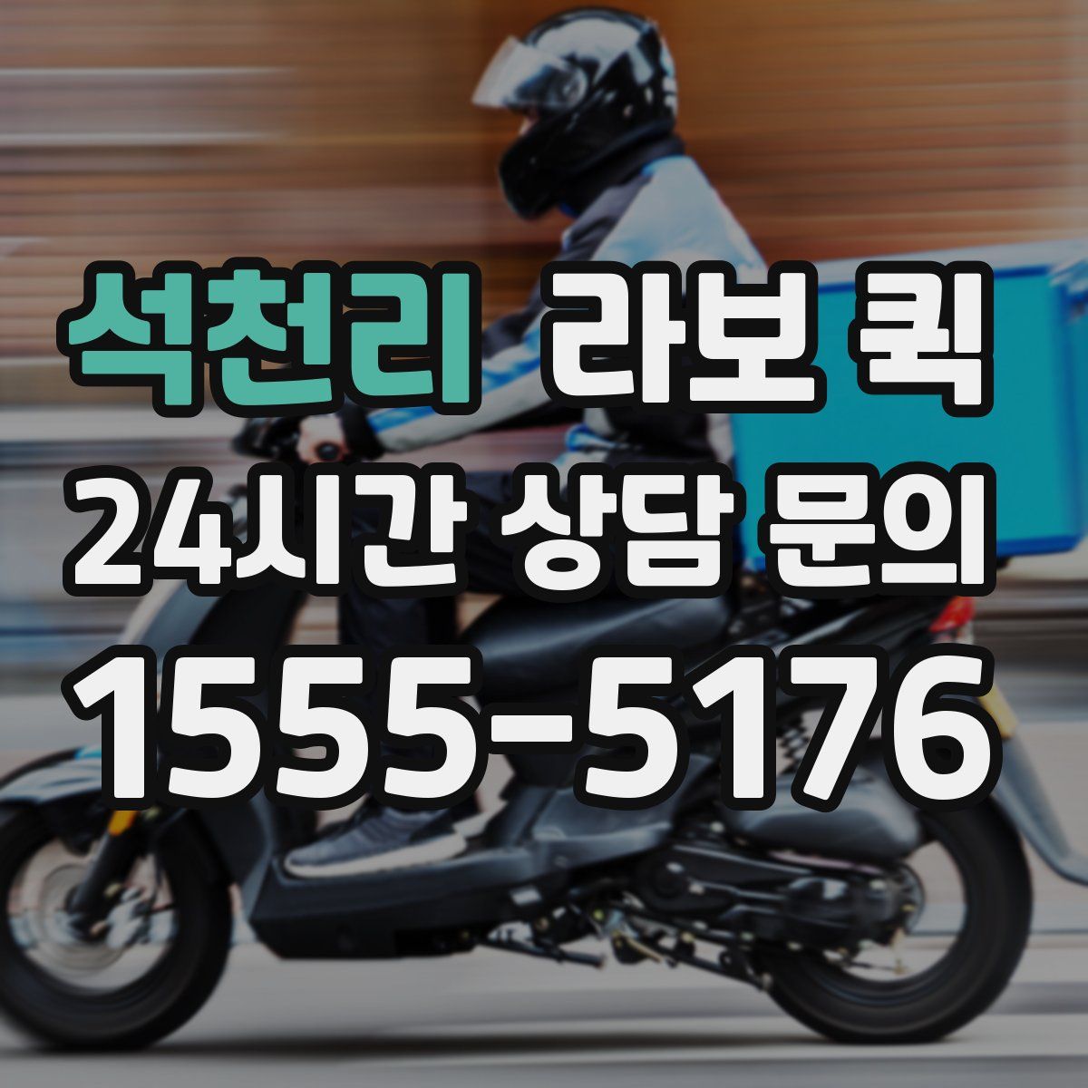 석천리 라보 퀵