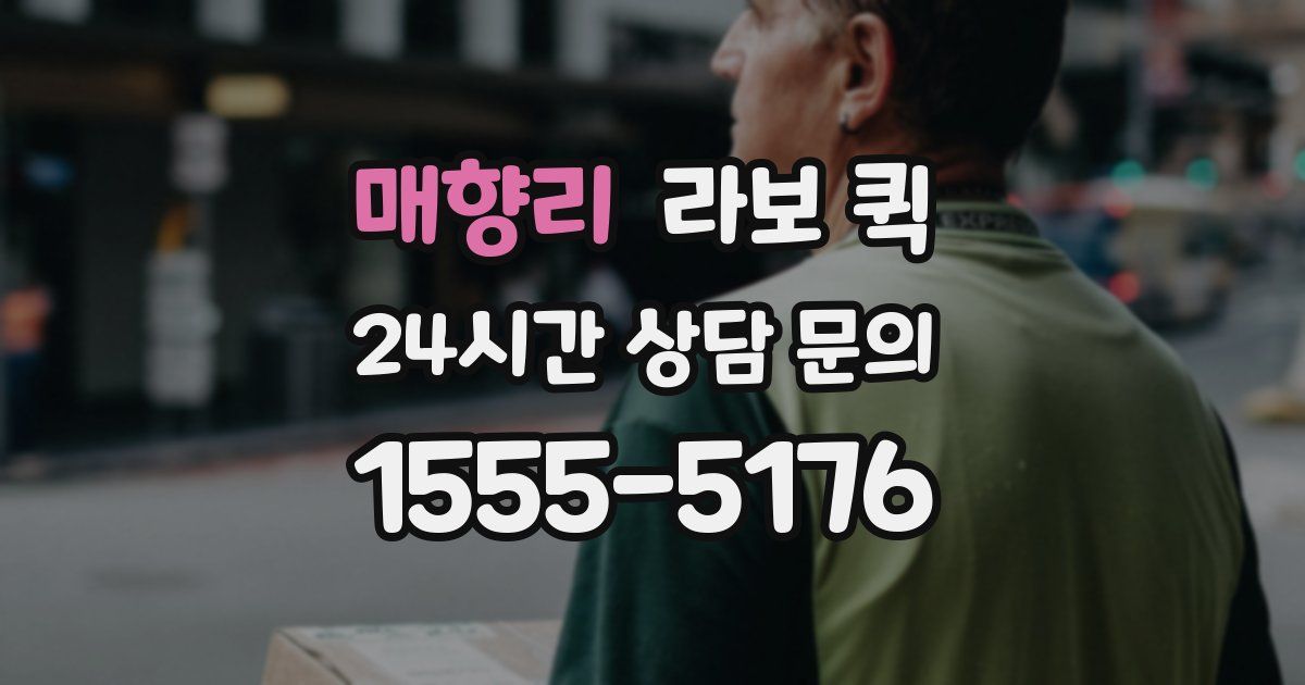 매향리 라보 퀵