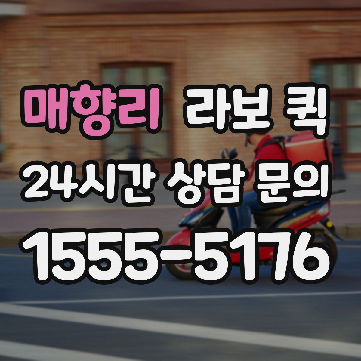 매향리 라보 퀵