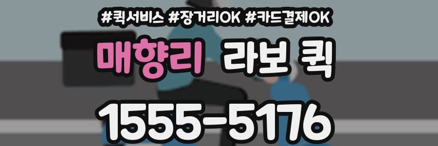 매향리 라보 퀵