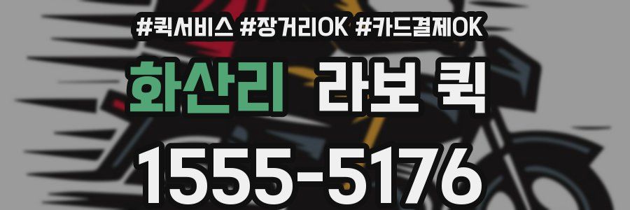 화산리 라보 퀵