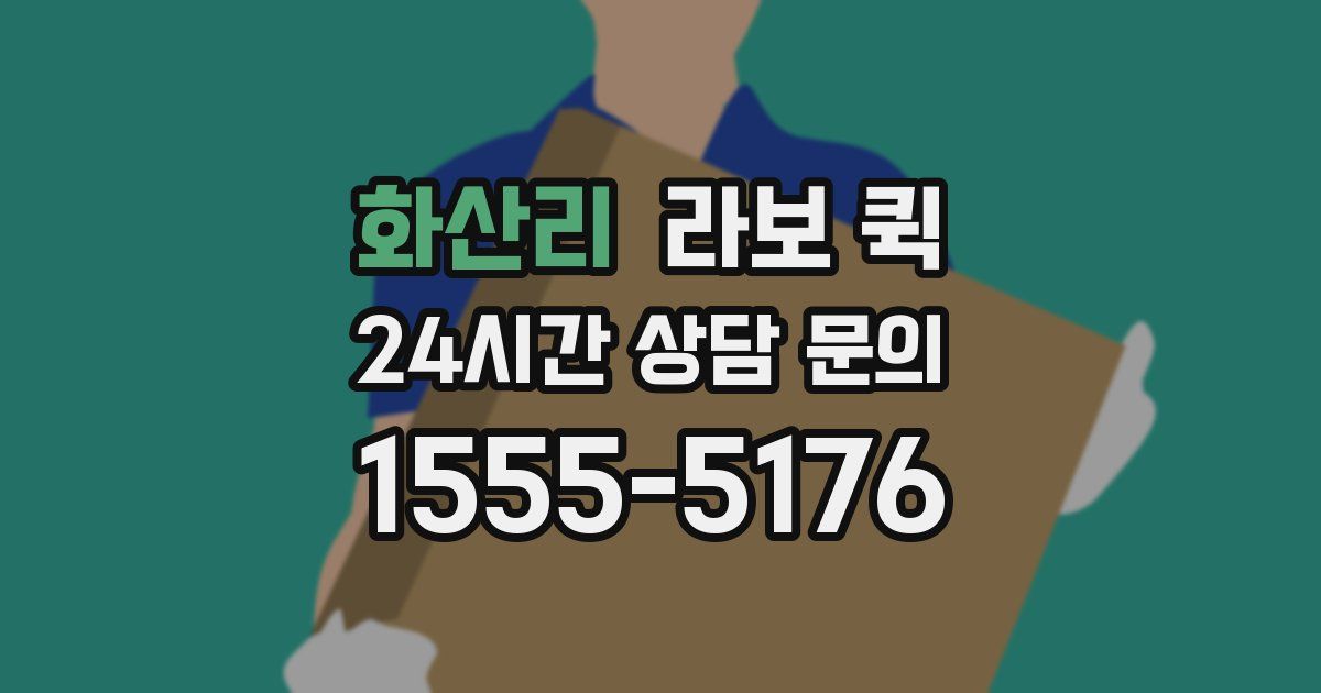 화산리 라보 퀵