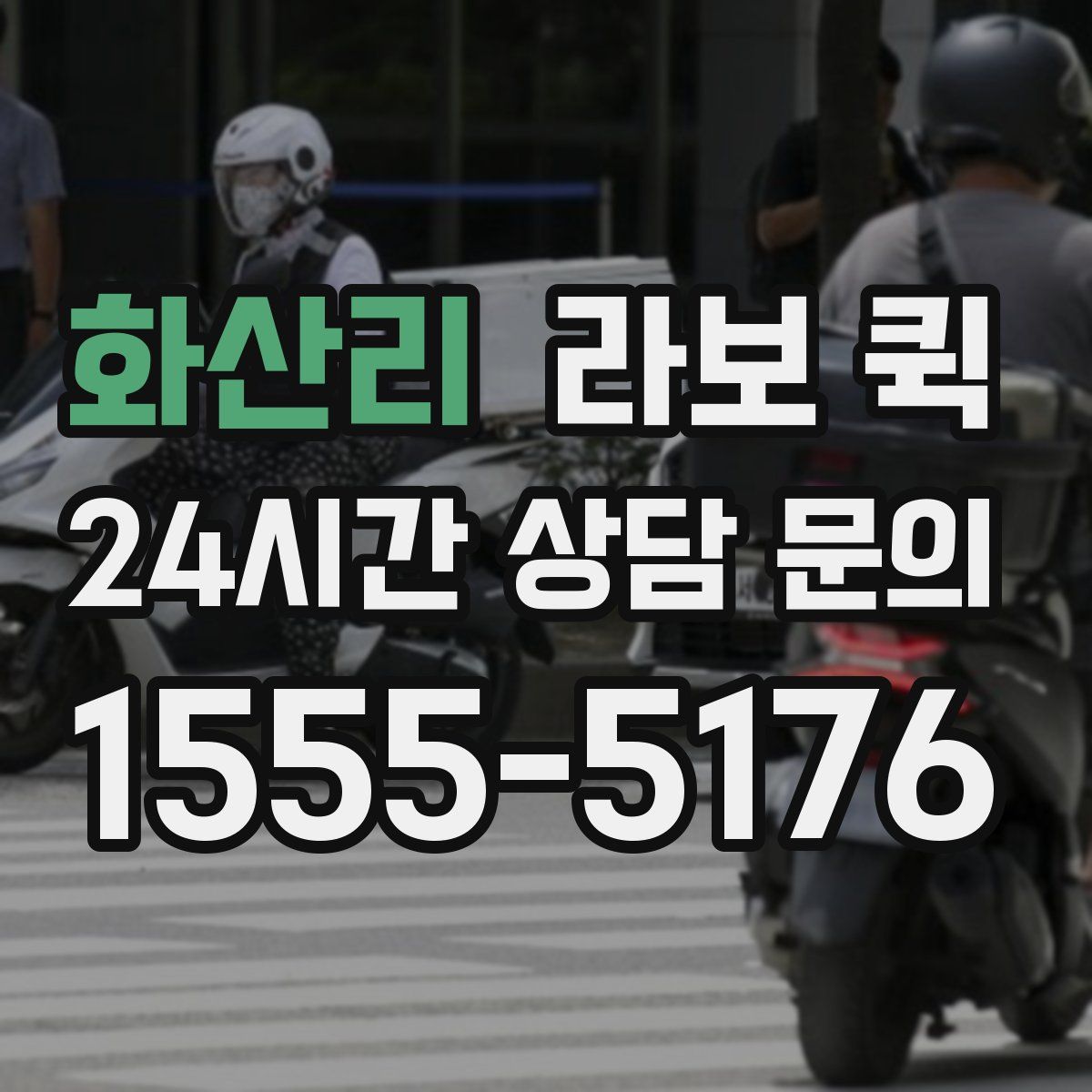 화산리 라보 퀵