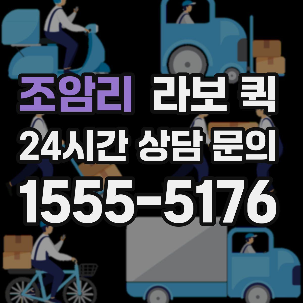 조암리 라보 퀵