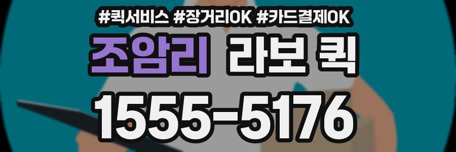 조암리 라보 퀵