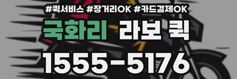 국화리 라보 퀵