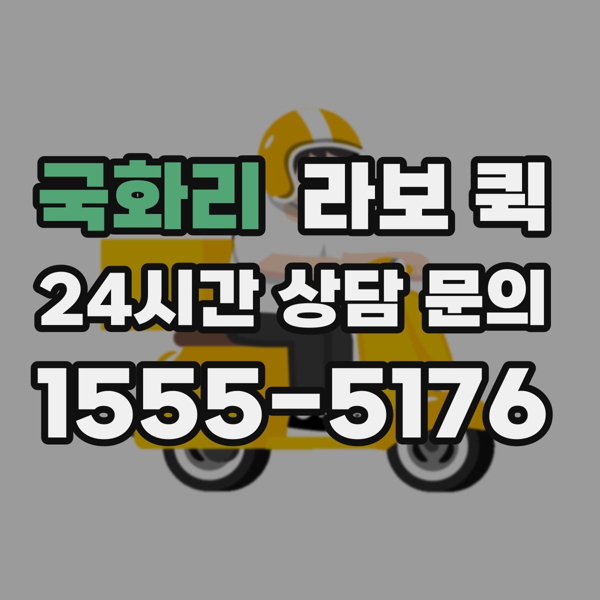 국화리 라보 퀵