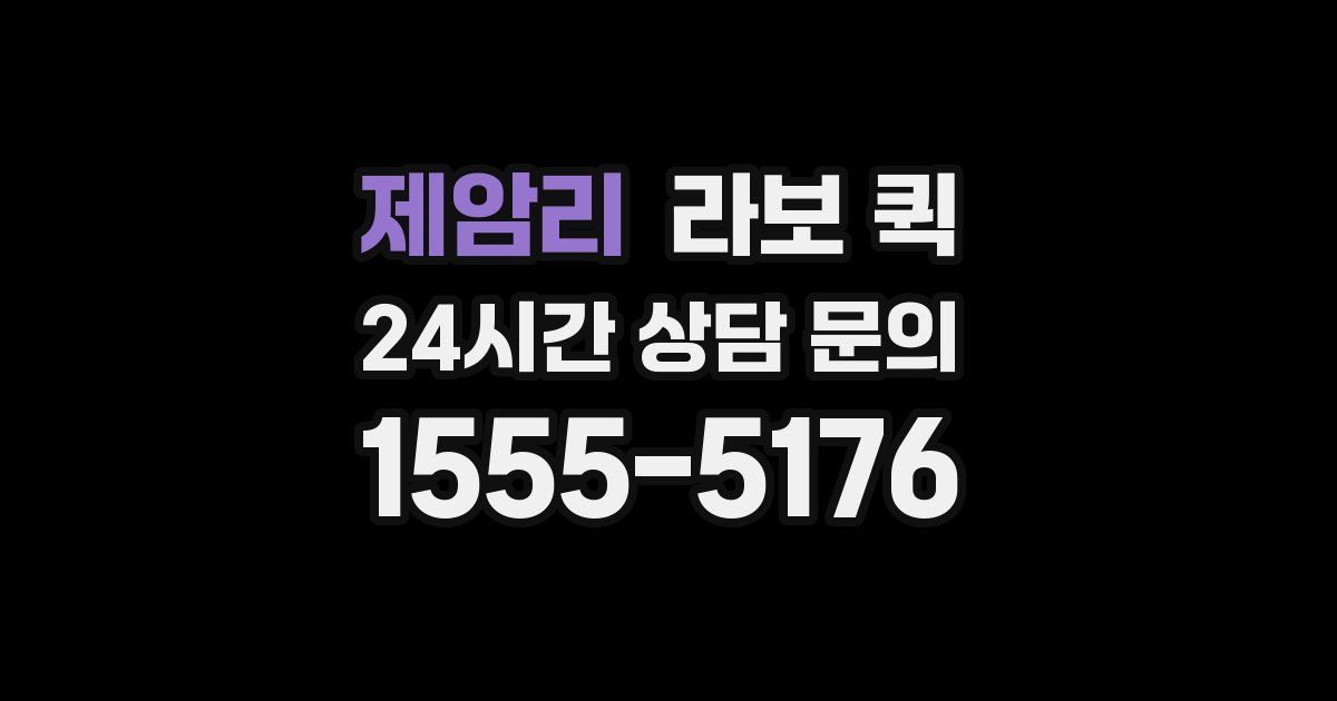 제암리 라보 퀵