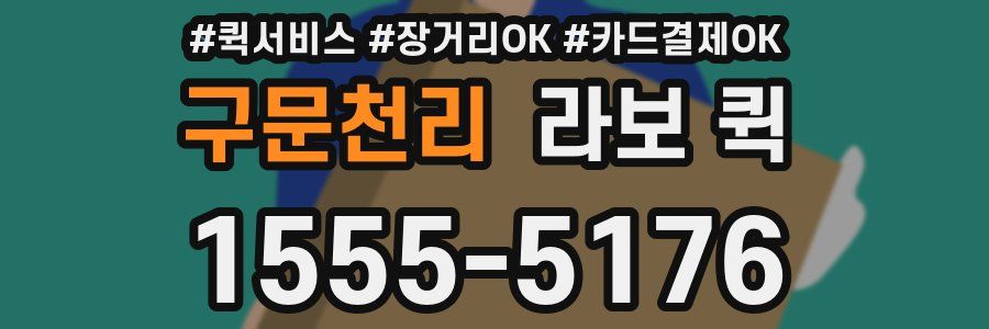 구문천리 라보 퀵