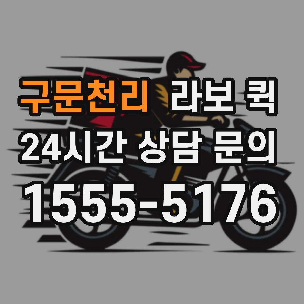 구문천리 라보 퀵