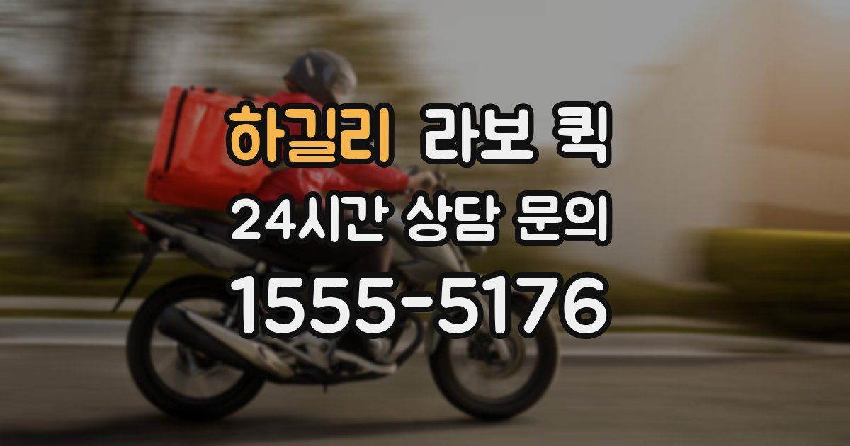 하길리 라보 퀵