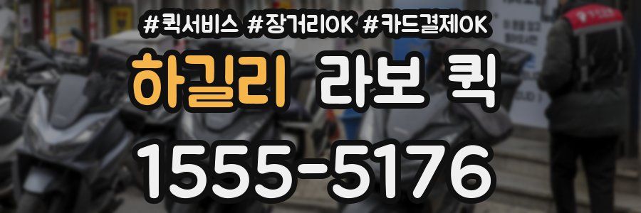 하길리 라보 퀵