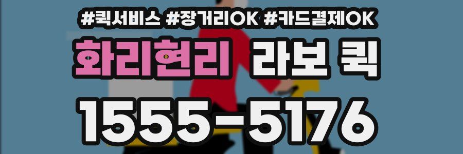 화리현리 라보 퀵