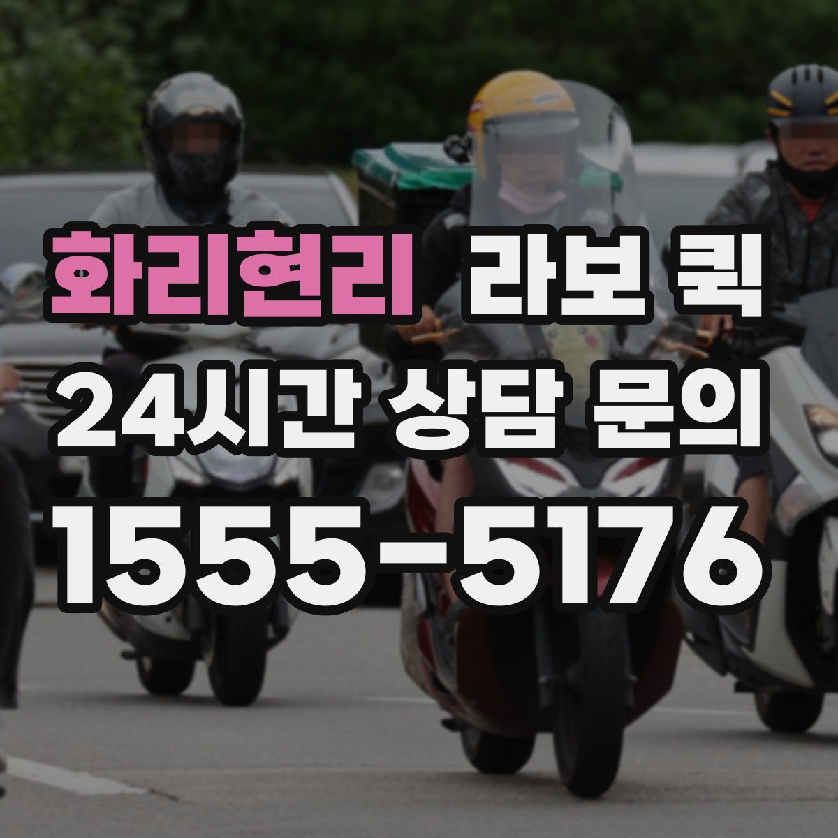 화리현리 라보 퀵