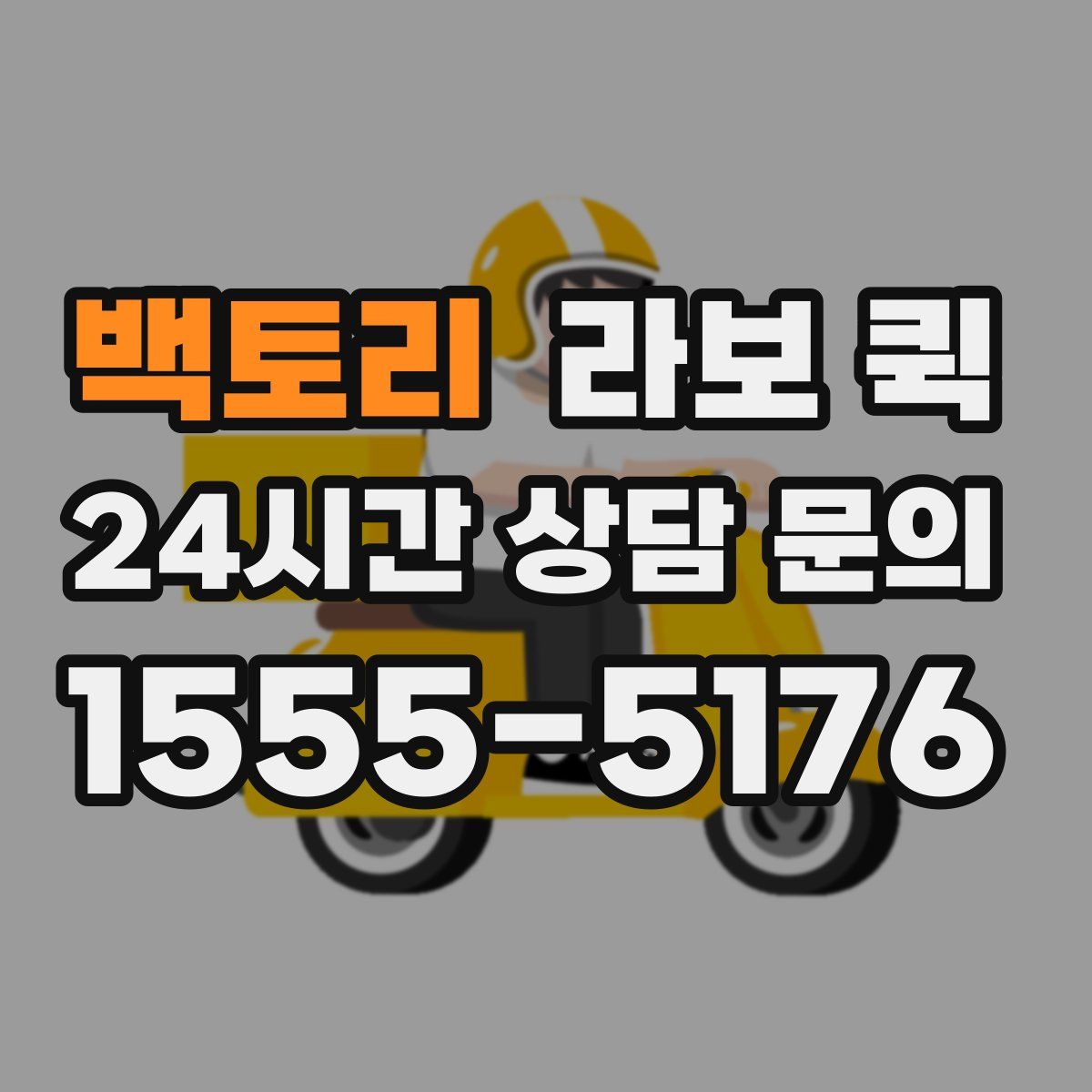 백토리 라보 퀵