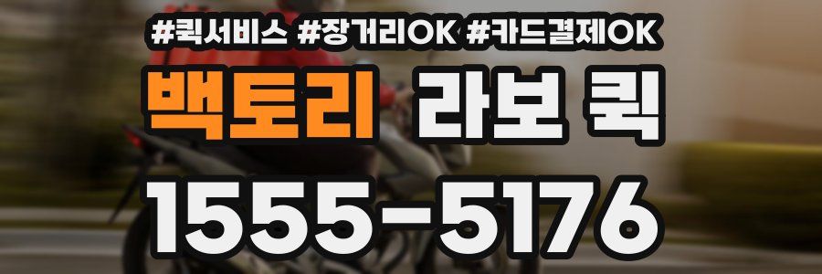 백토리 라보 퀵