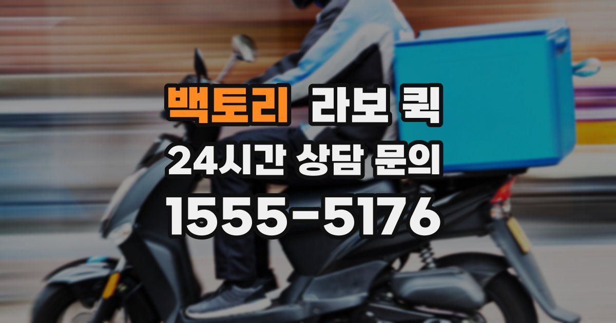 백토리 라보 퀵