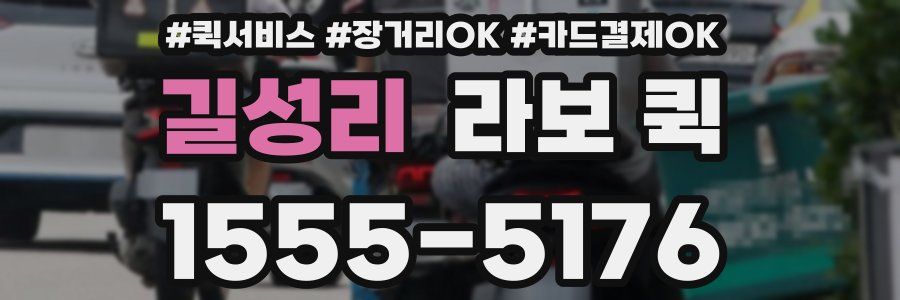 길성리 라보 퀵