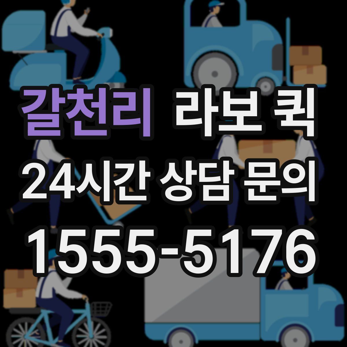 갈천리 라보 퀵