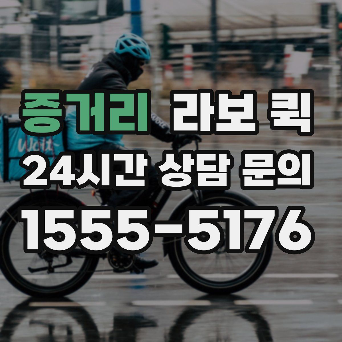 증거리 라보 퀵