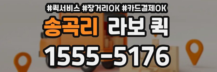 송곡리 라보 퀵