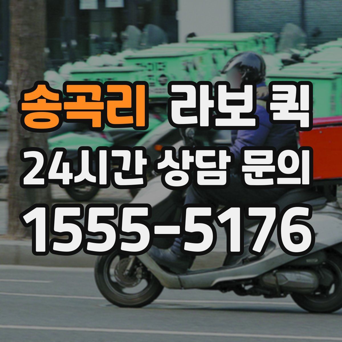 송곡리 라보 퀵