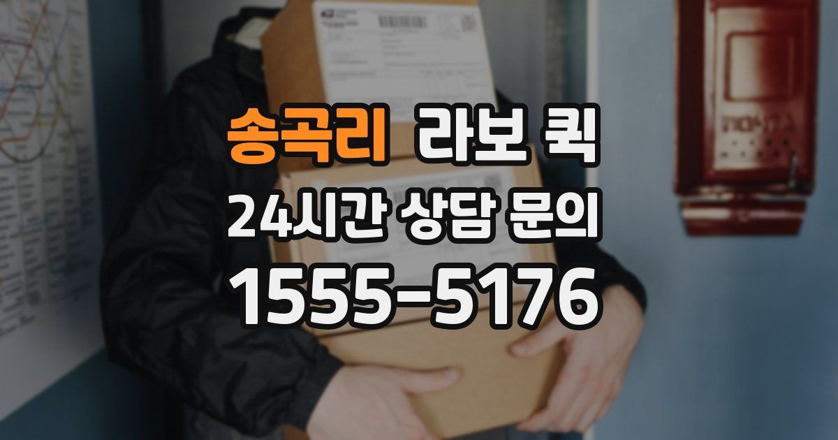 송곡리 라보 퀵