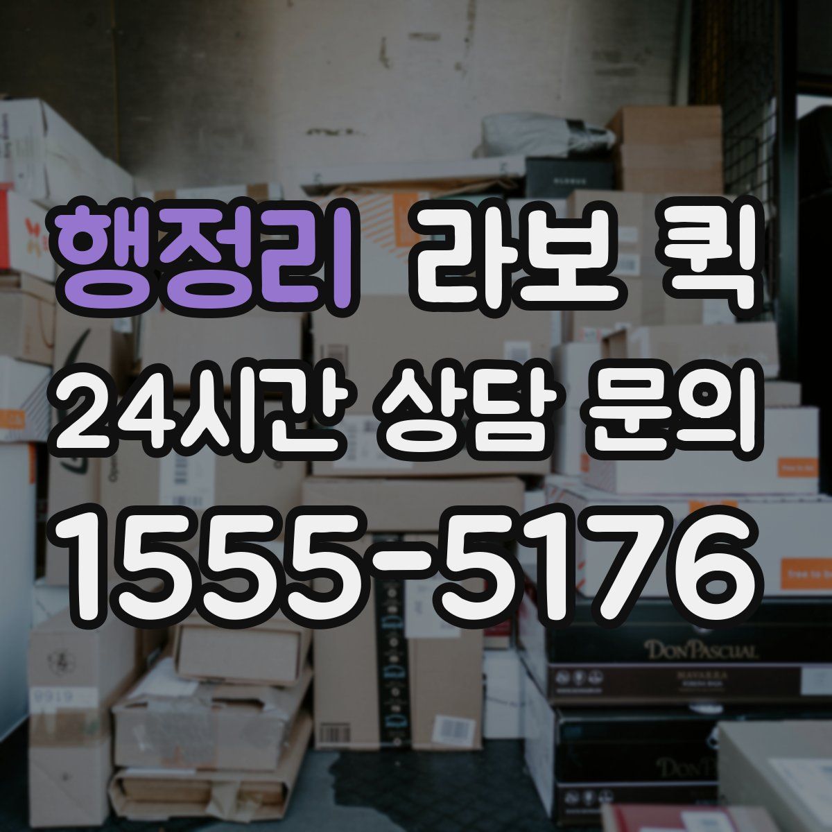 행정리 라보 퀵