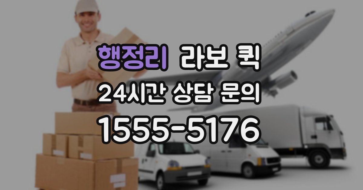 행정리 라보 퀵