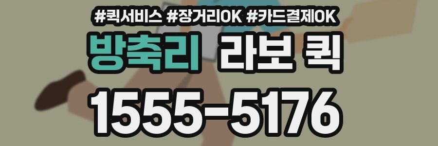 방축리 라보 퀵