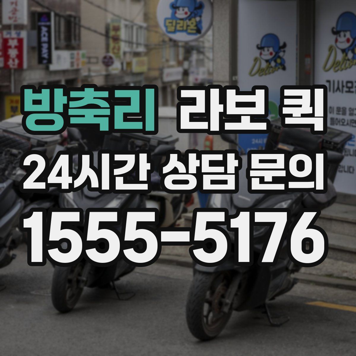 방축리 라보 퀵