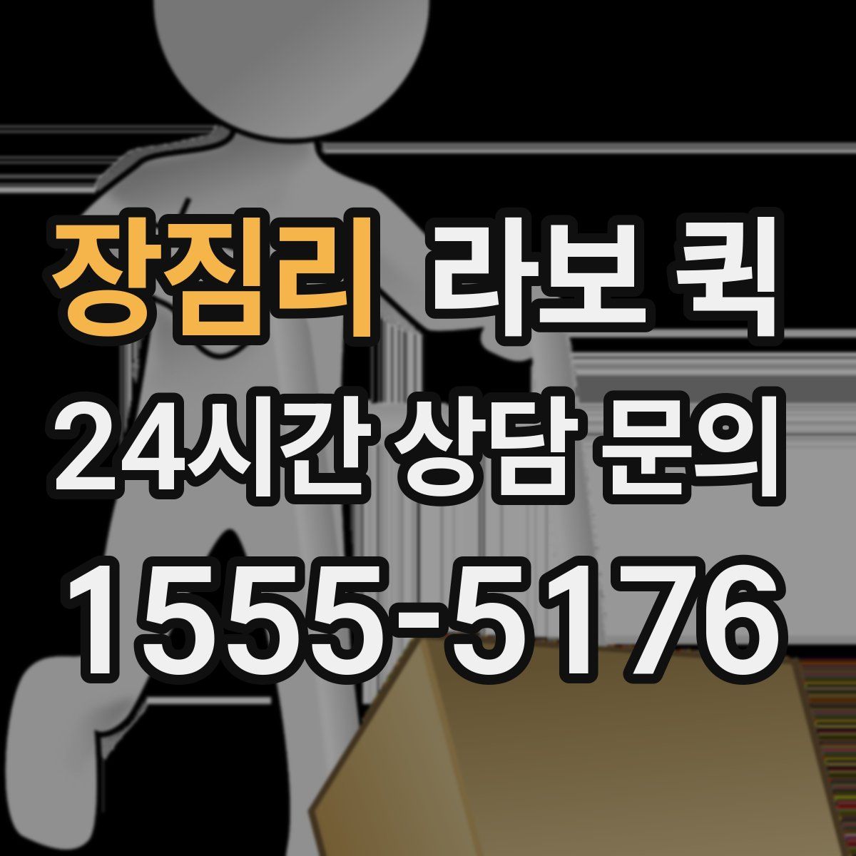 장짐리 라보 퀵