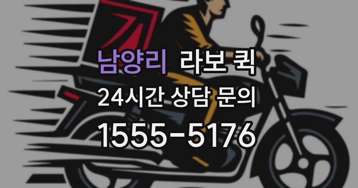 남양리 라보 퀵