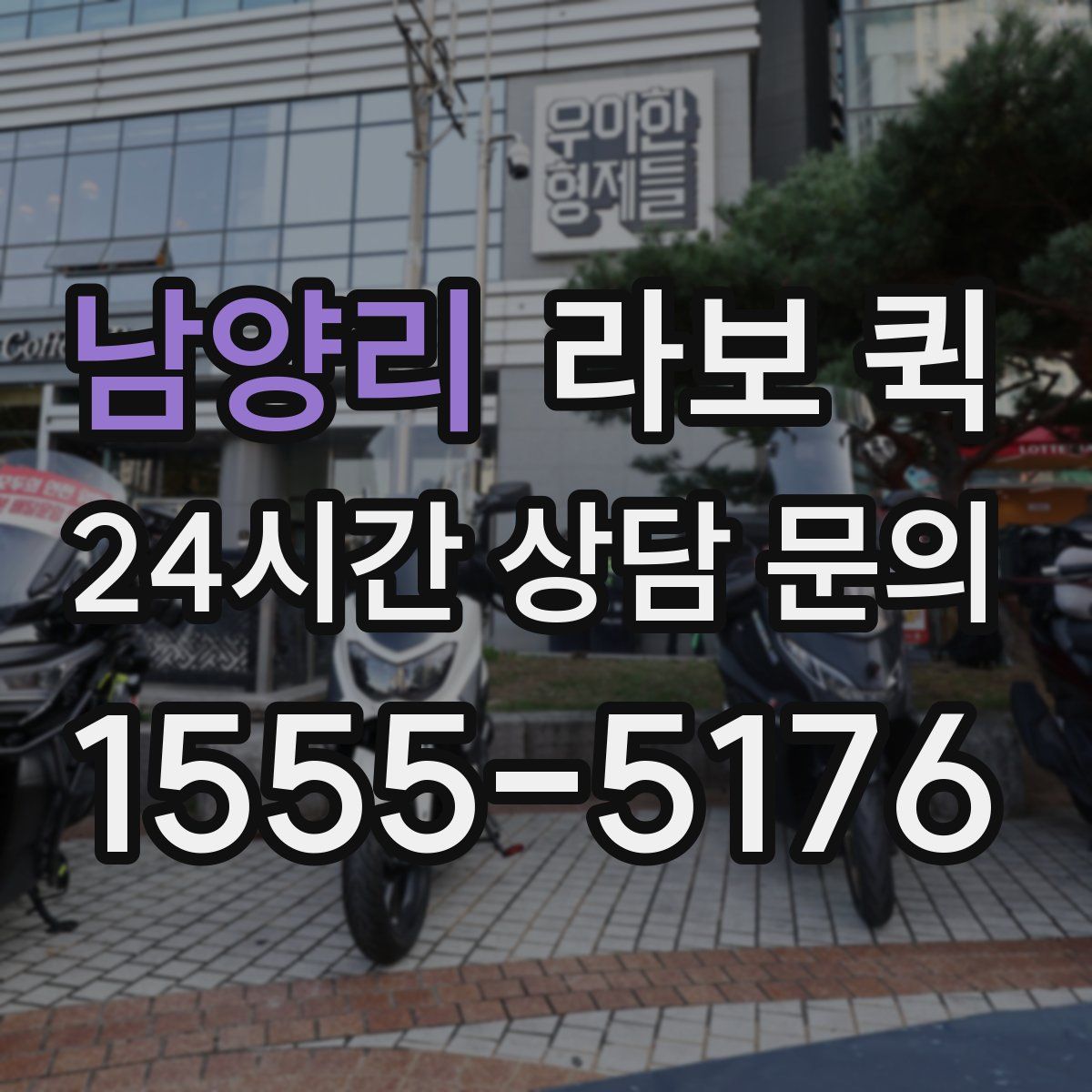 남양리 라보 퀵