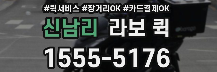 신남리 라보 퀵