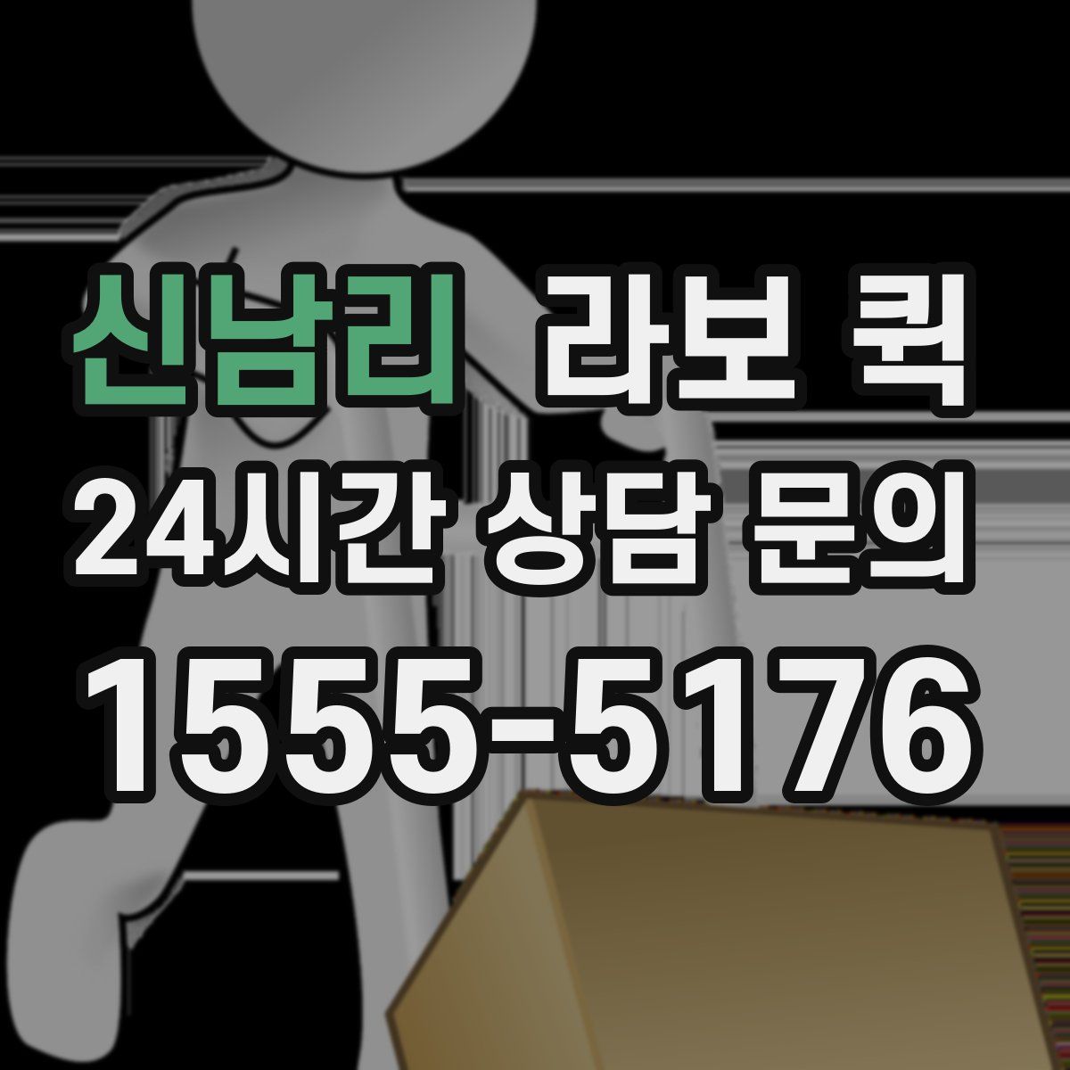 신남리 라보 퀵