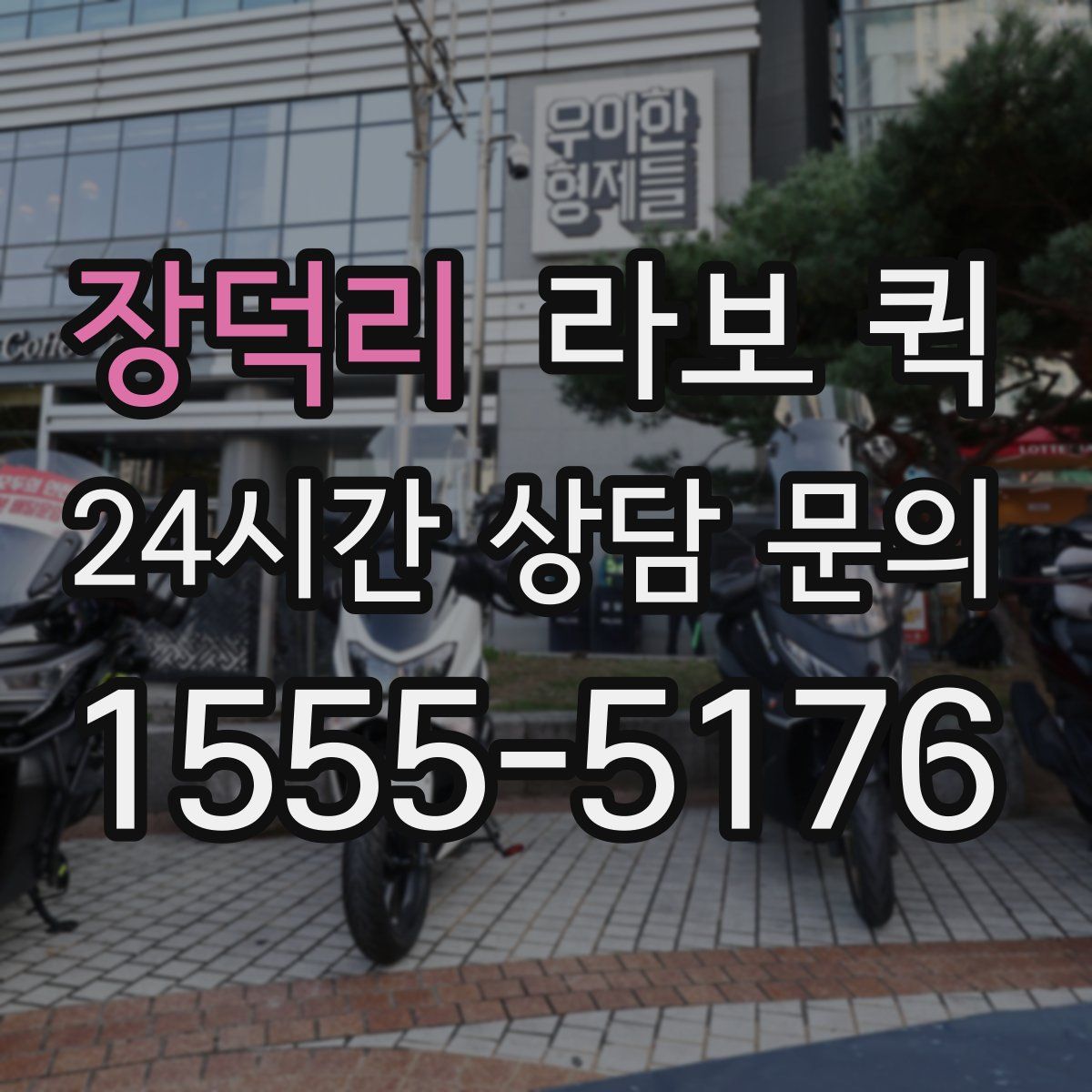 장덕리 라보 퀵