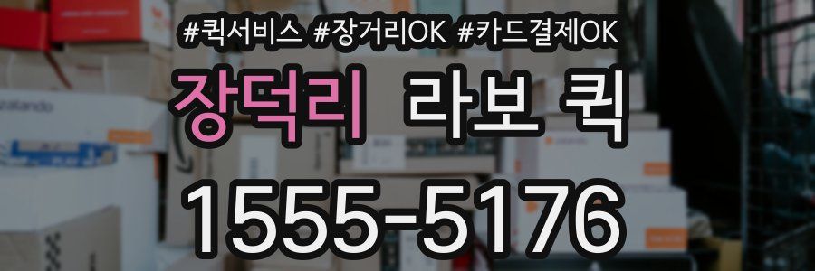 장덕리 라보 퀵