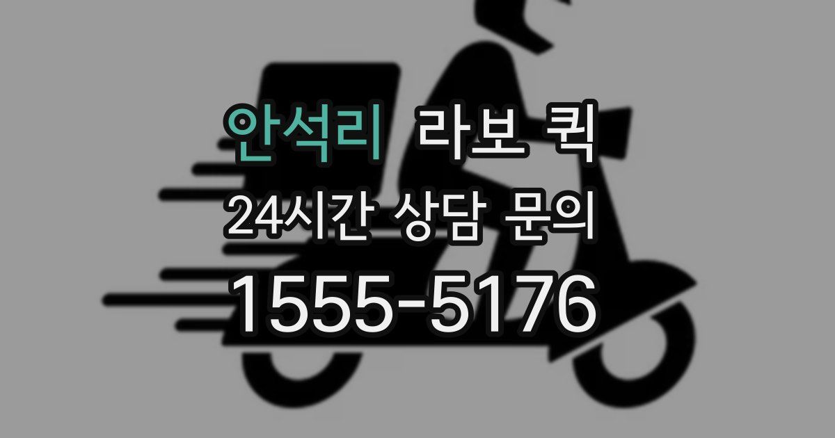 안석리 라보 퀵