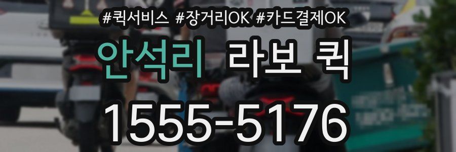 안석리 라보 퀵