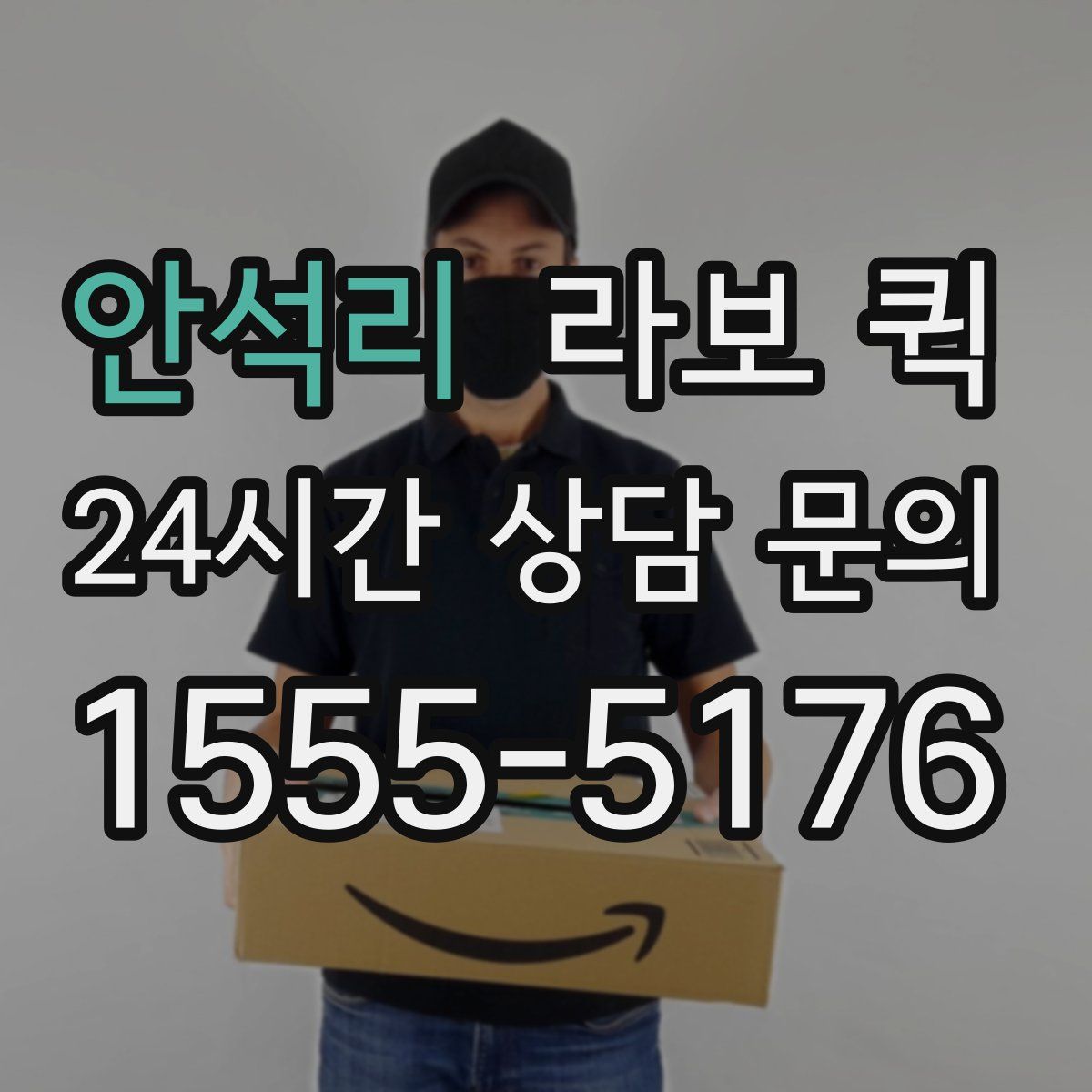 안석리 라보 퀵