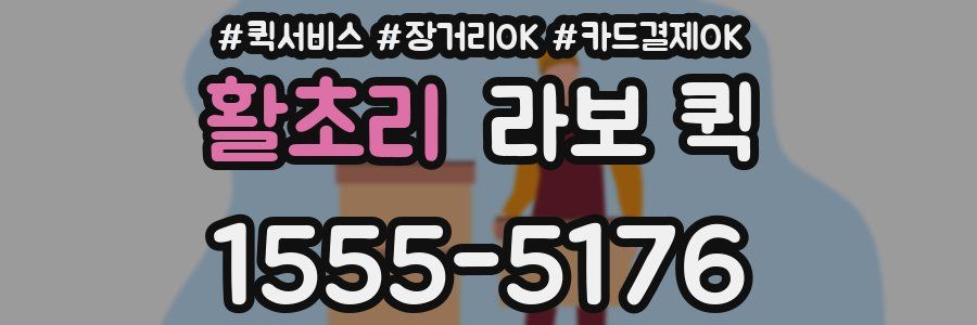 활초리 라보 퀵