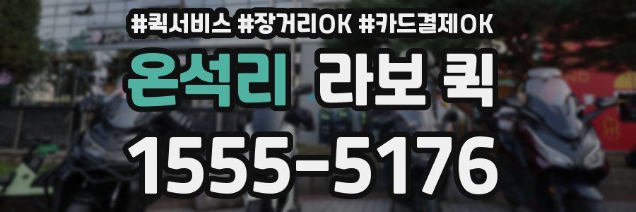 온석리 라보 퀵