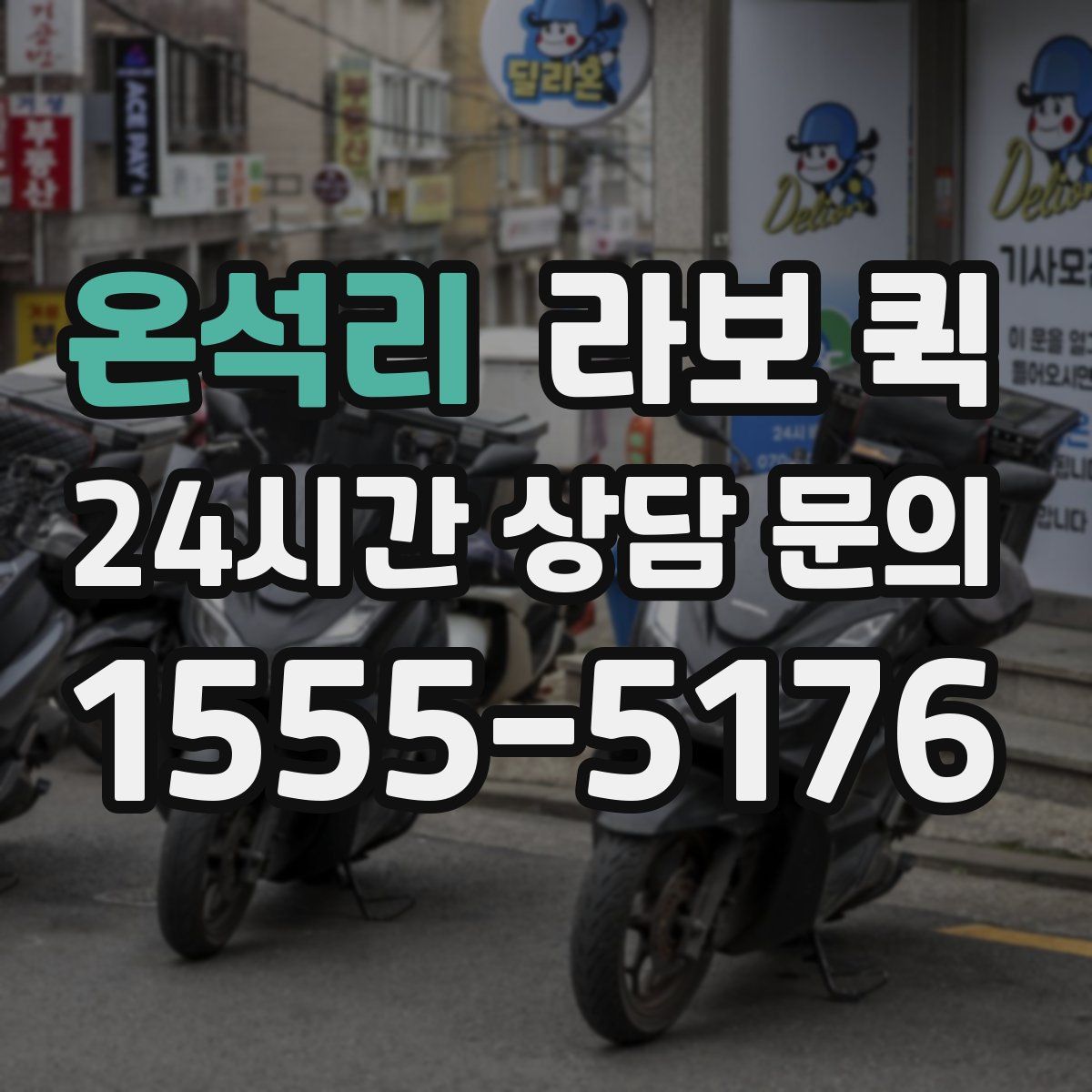 온석리 라보 퀵