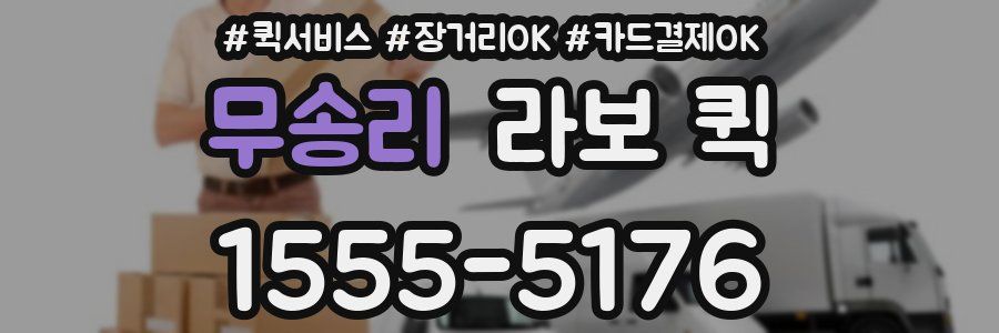 무송리 라보 퀵