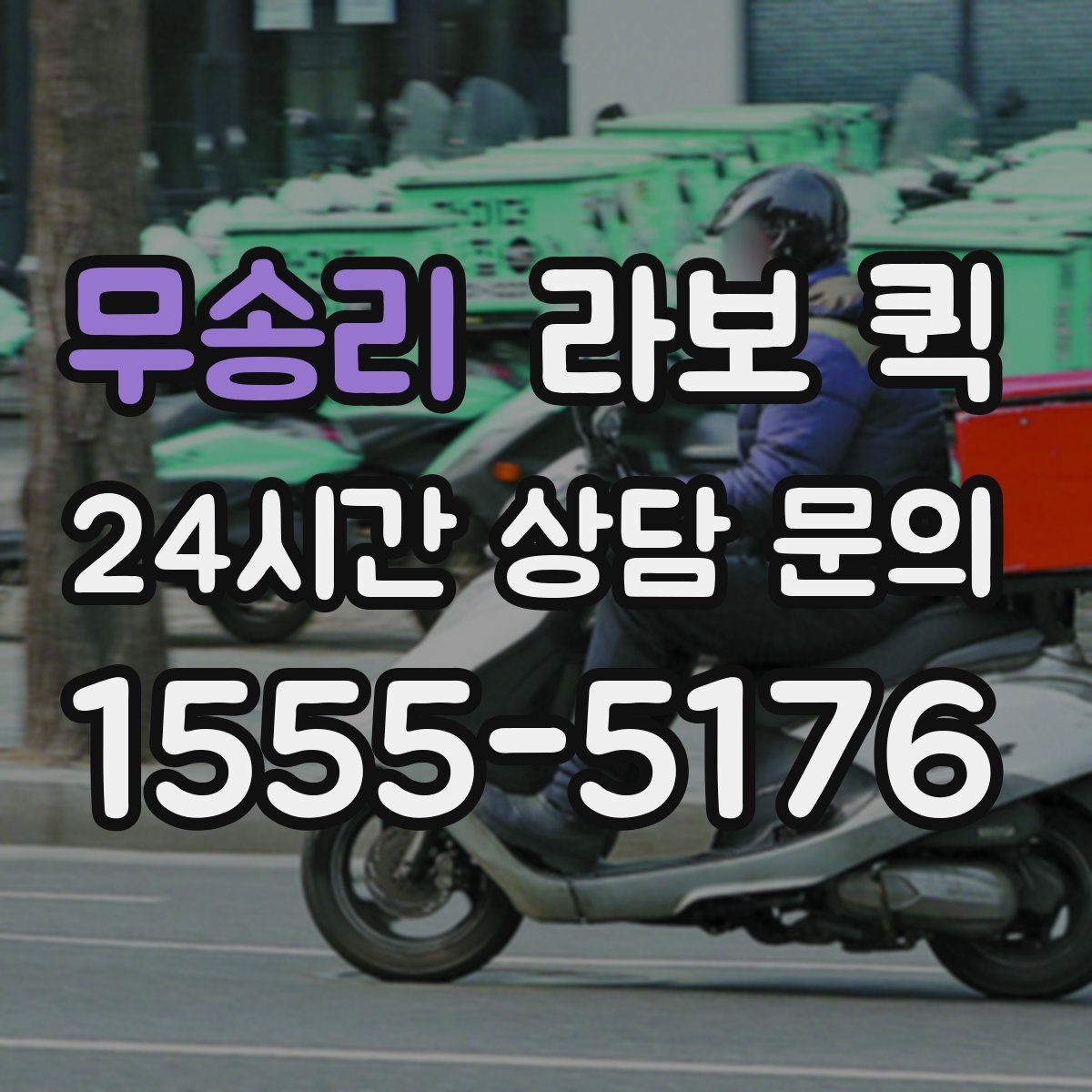 무송리 라보 퀵