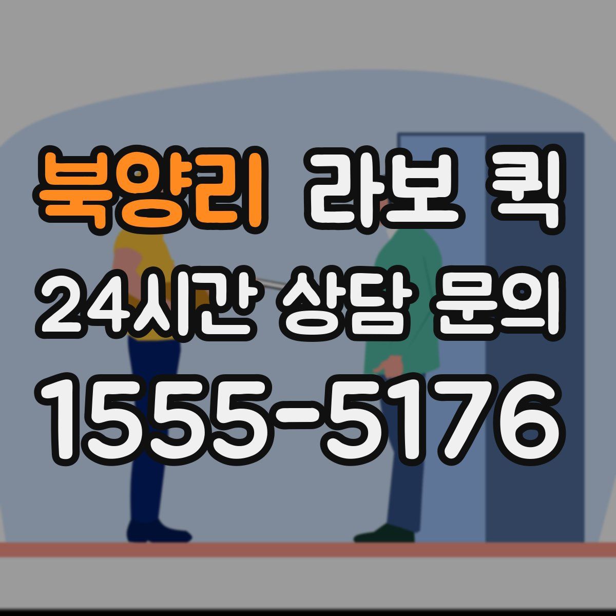 북양리 라보 퀵