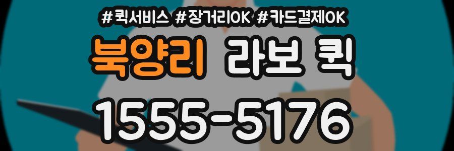 북양리 라보 퀵