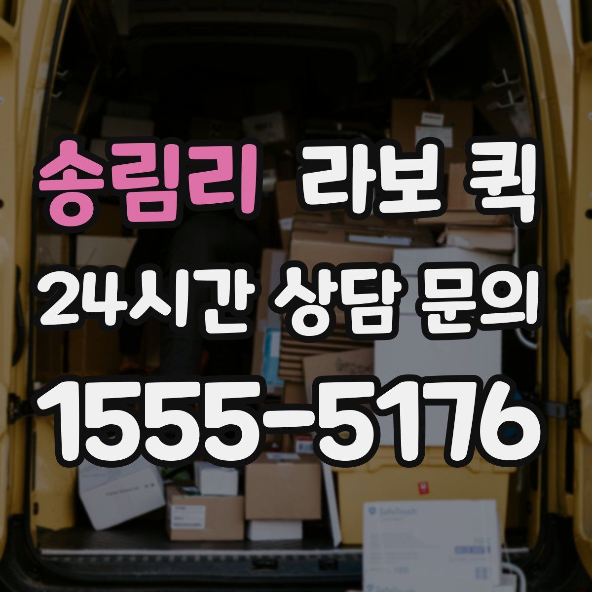 송림리 라보 퀵